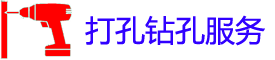 涉县打孔电话_涉县钻孔师傅_专业空调打孔_市县工程家庭开孔